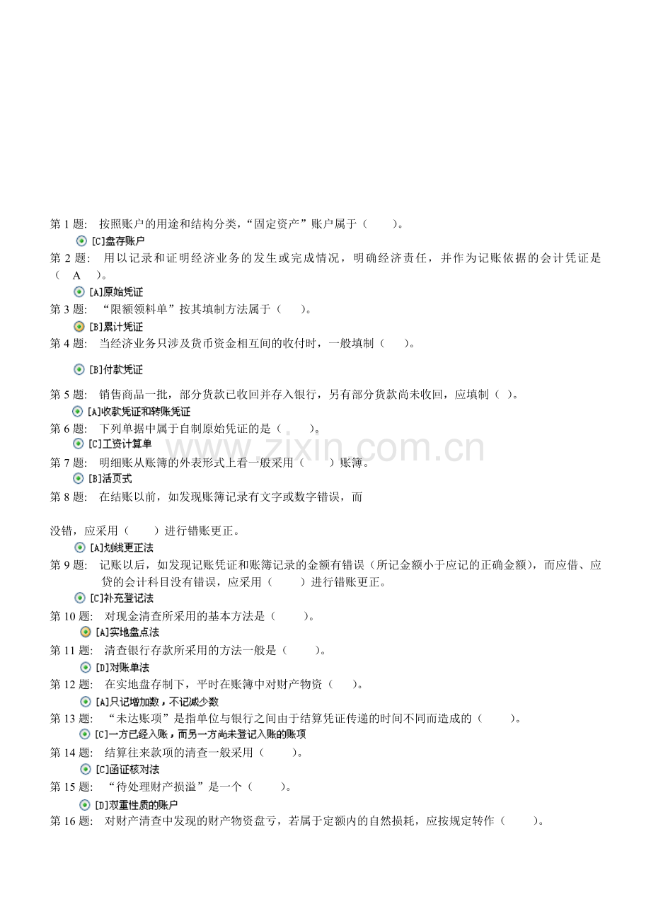 电大形成性考核-基础会计-职业技能实训答案.doc_第1页