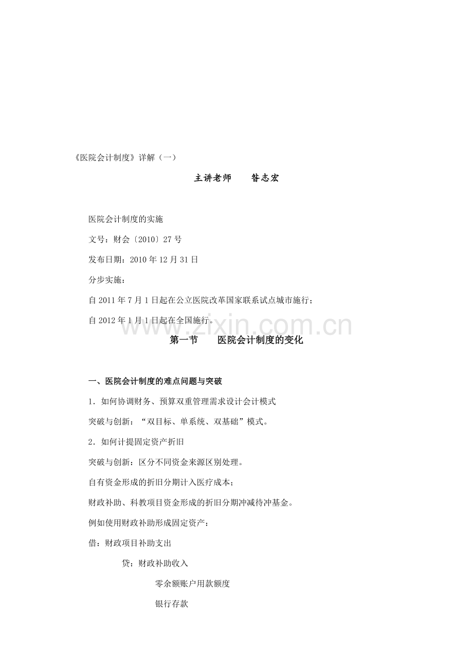 《医院会计制度》详解(一).doc_第1页