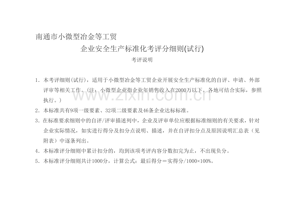 南通市小微型冶金等工贸企业安全生产标准化考评细则.doc_第1页