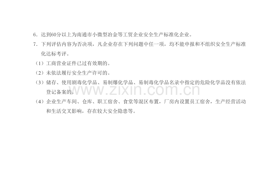 南通市小微型冶金等工贸企业安全生产标准化考评细则.doc_第2页