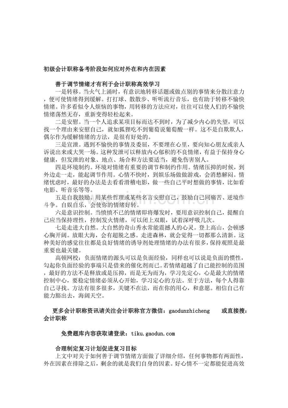 初级会计职称备考阶段如何应对外在和内在因素.doc_第1页