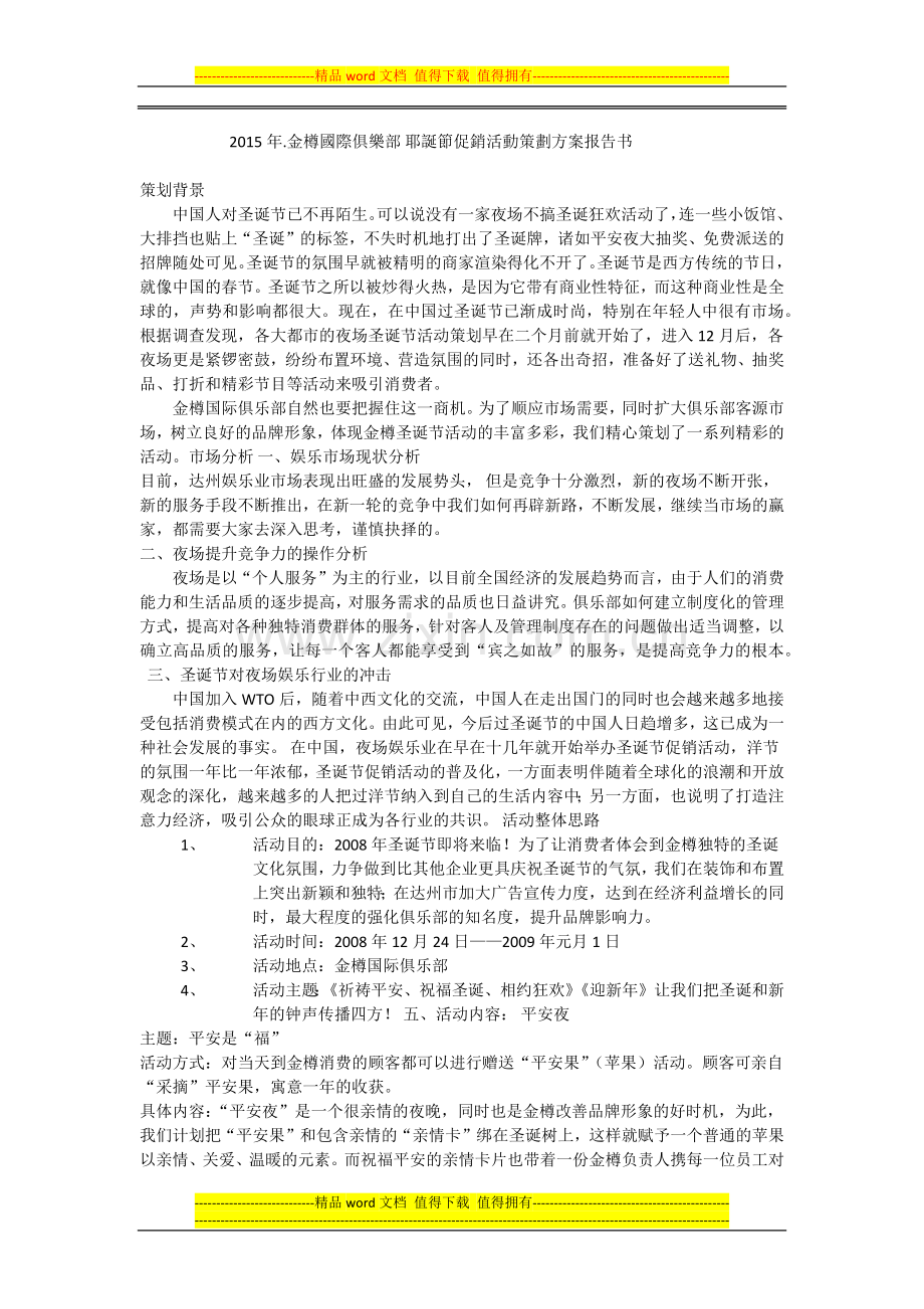 2015年.金樽国际俱乐部-耶诞节促销活动策划方案报告书.docx_第1页