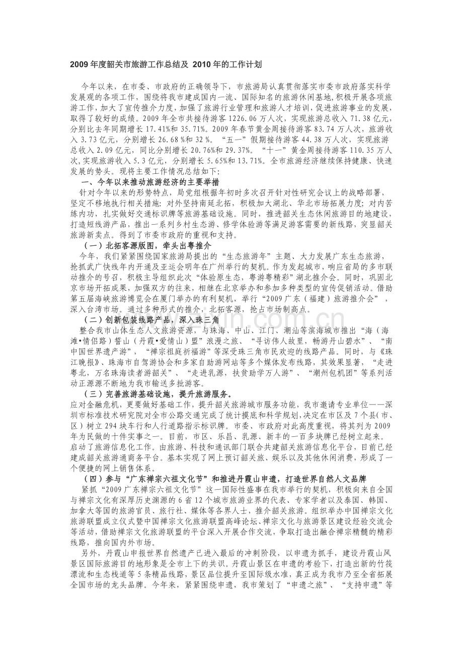 2009年度韶关市旅游工作总结及-2010年的工作计划.doc_第1页