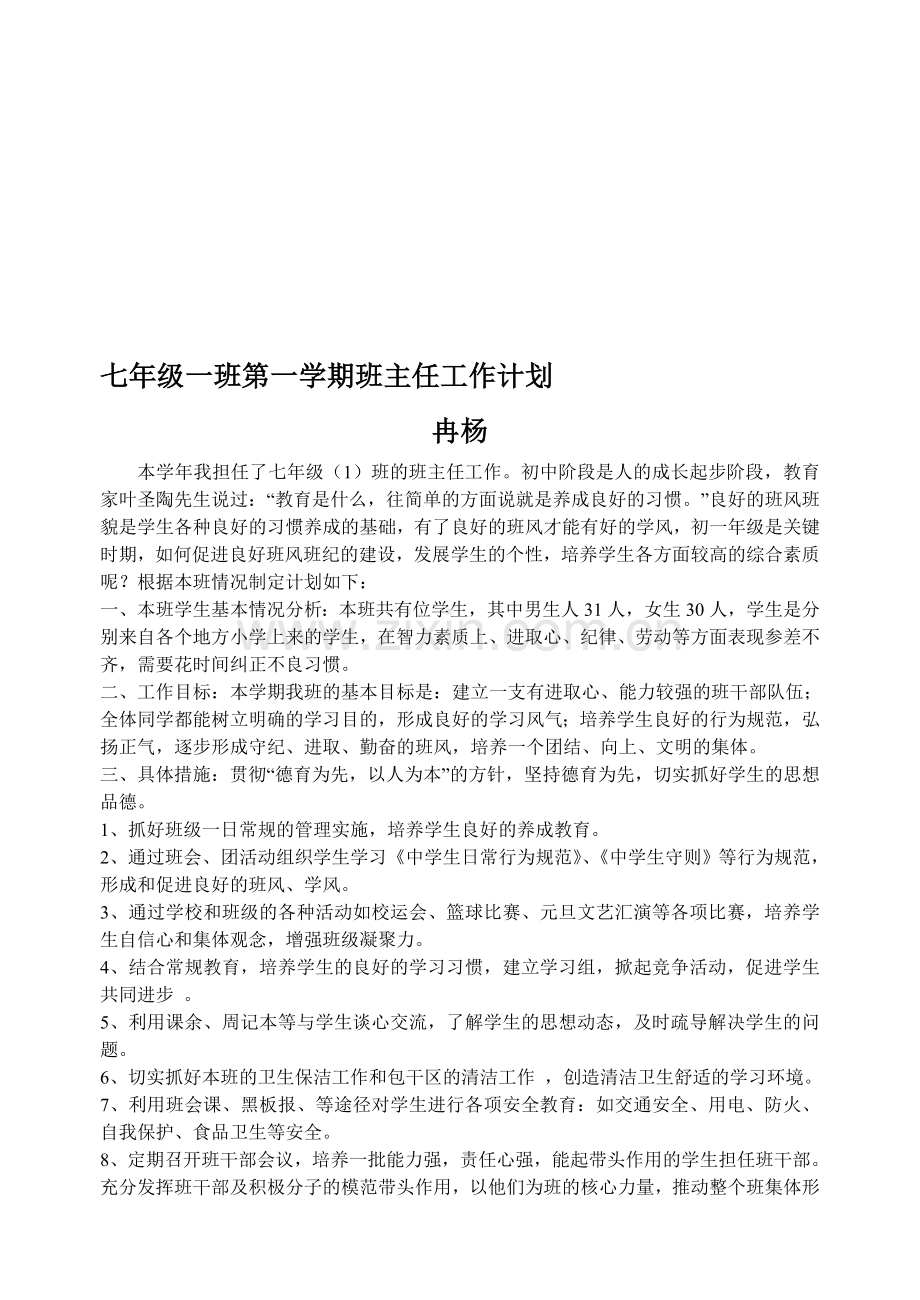 2010-2011学年七年级第一学期班主任工作计划.doc_第1页
