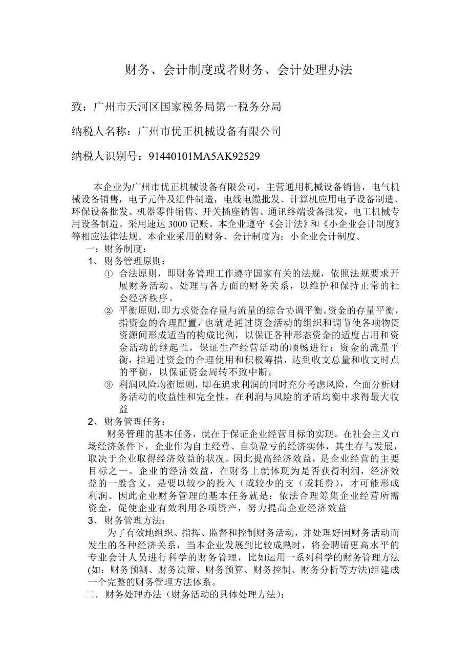 财务、会计制度或财务、会计处理办法.doc_第1页