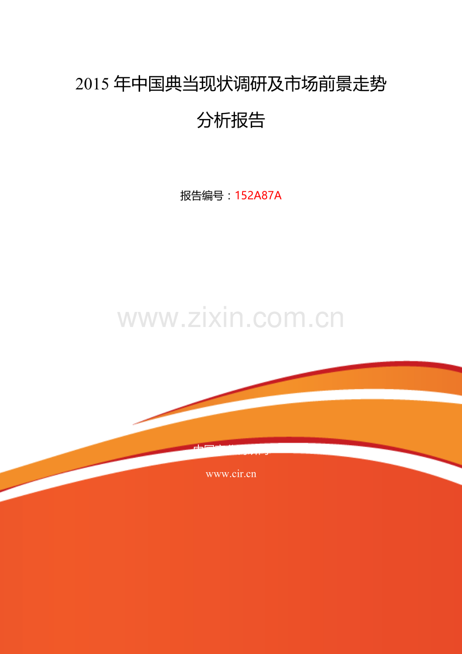 典当发展现状及市场前景分析.doc_第2页