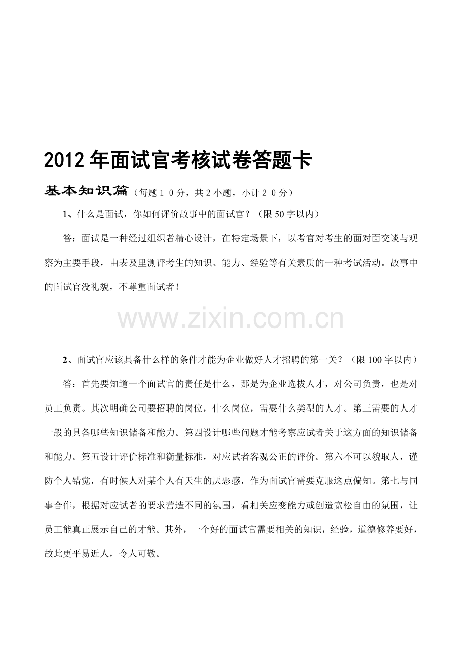 2012年面试官考核试卷答题卡A1.doc_第1页