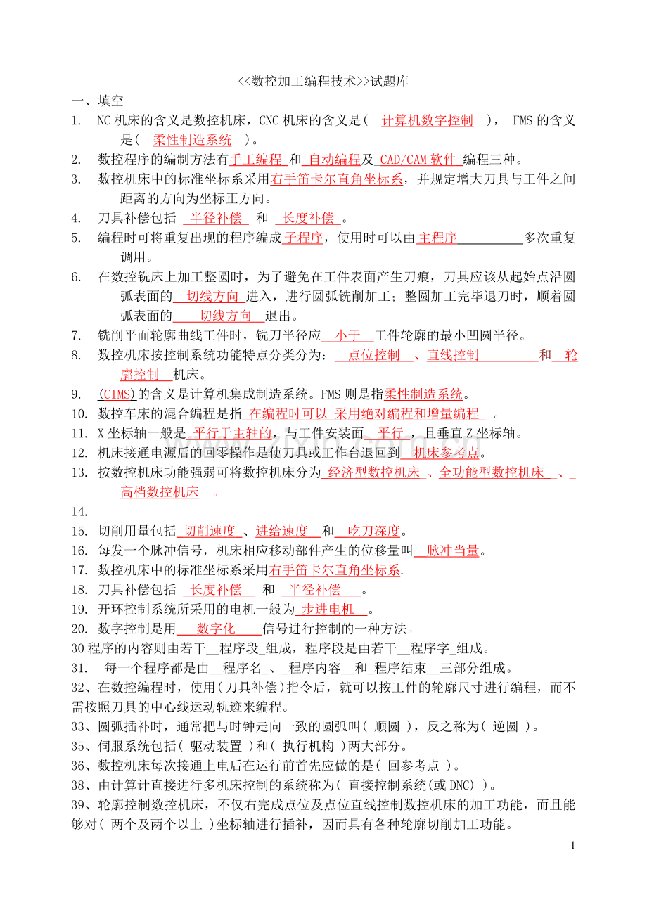 数控加工编程技术期末复习题(含答案).doc_第1页