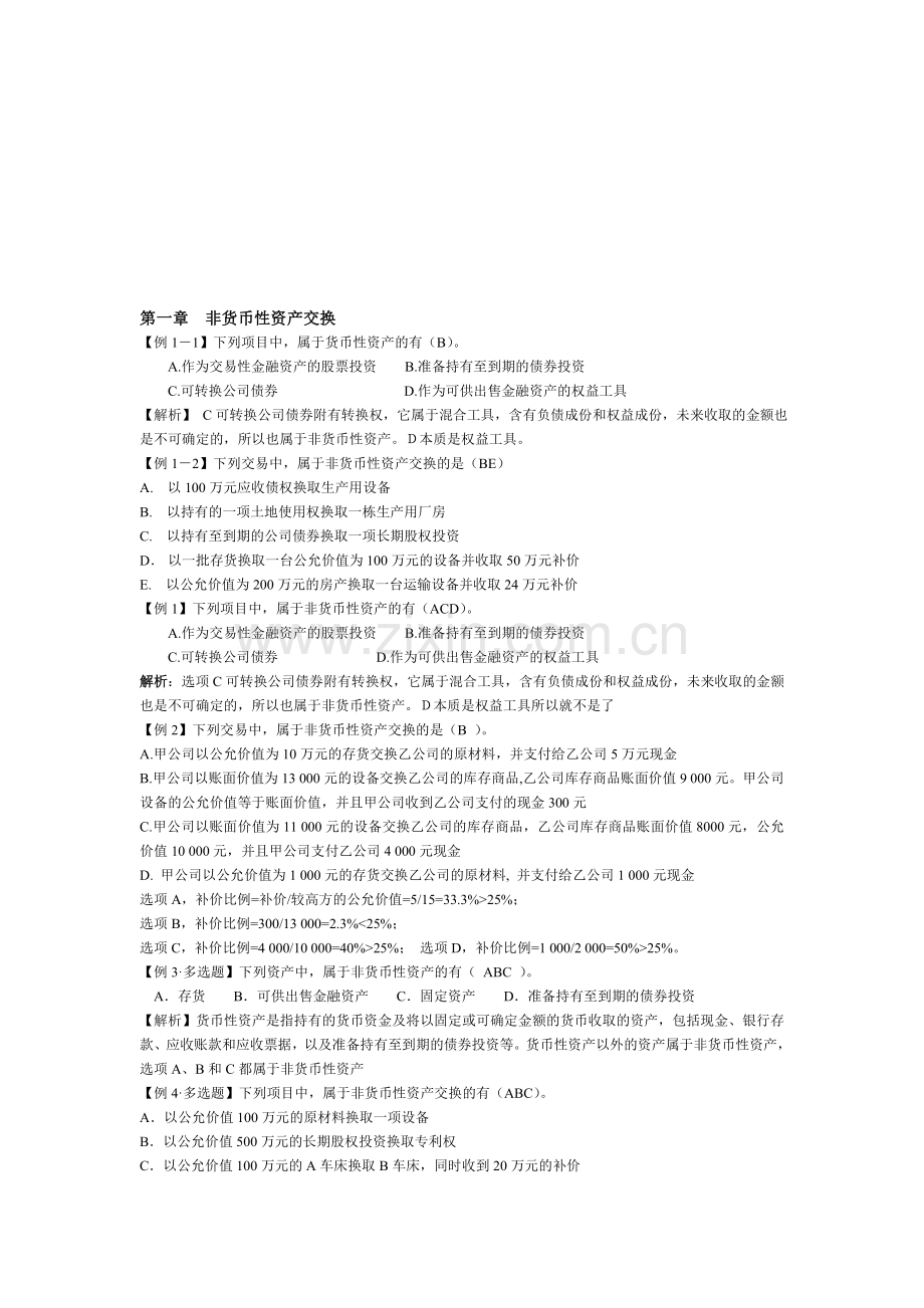 高级财务会计课件练习题.doc_第1页