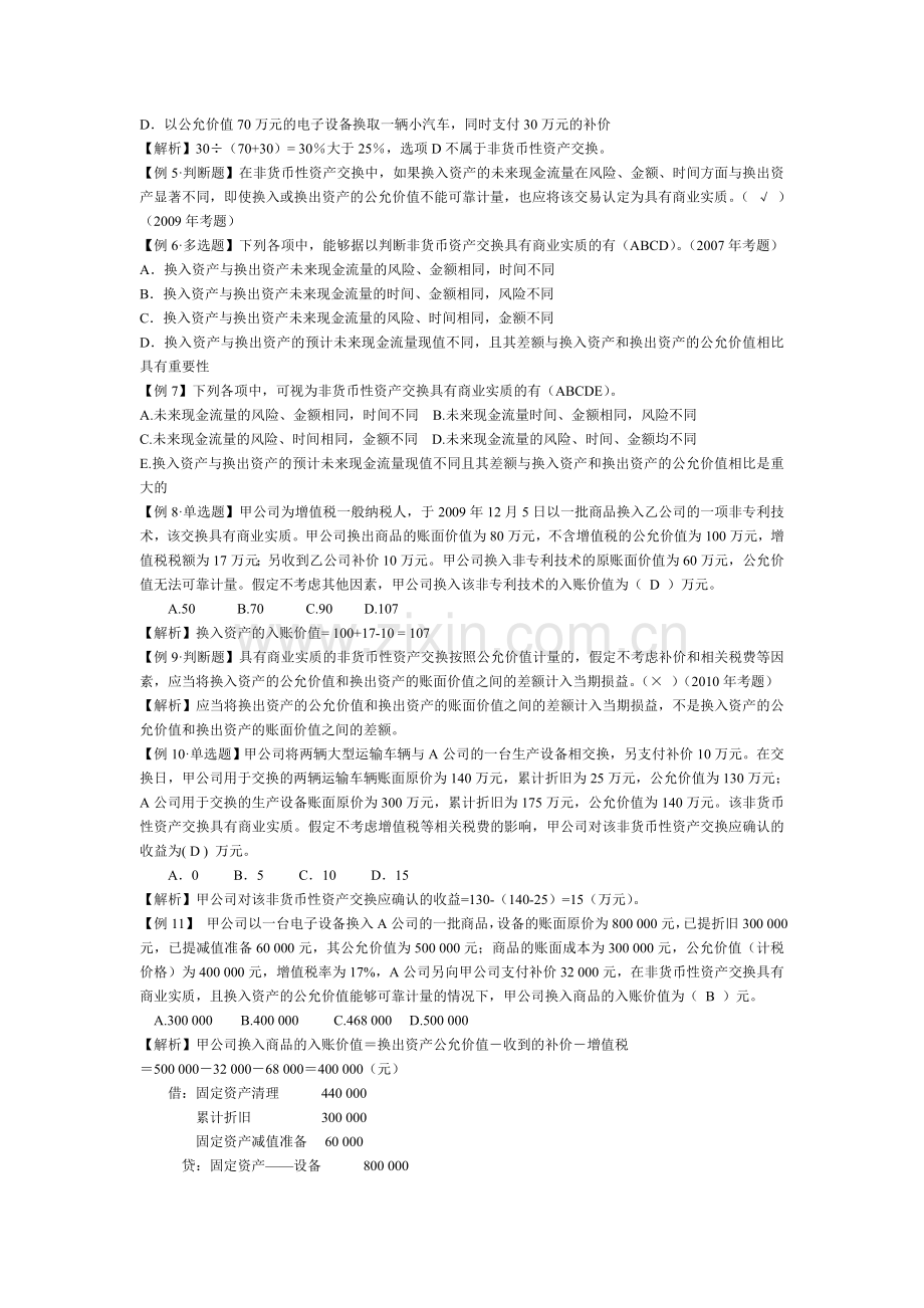 高级财务会计课件练习题.doc_第2页