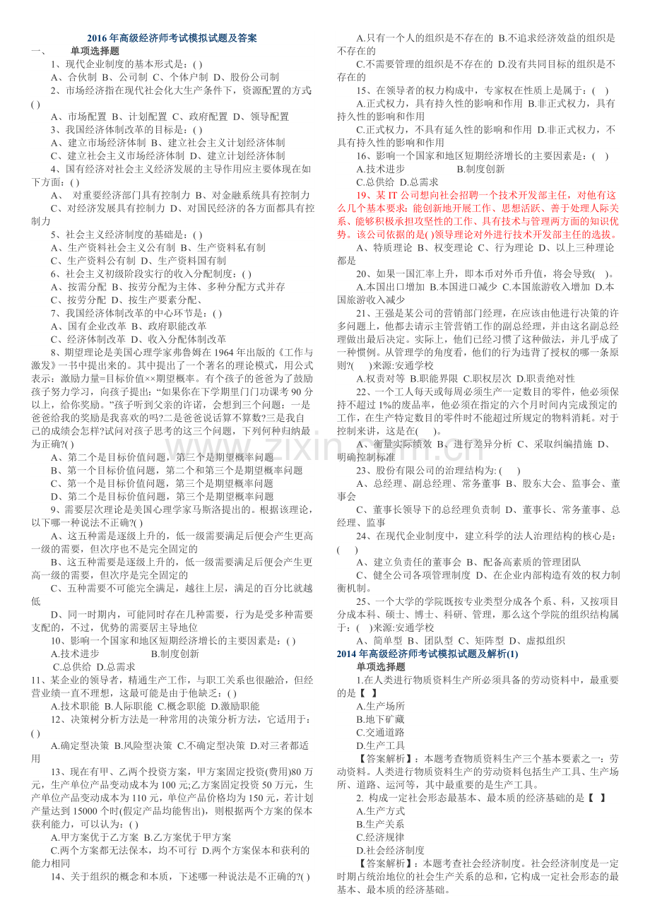 2016年高级经济师考试模拟试题及答案.doc_第1页