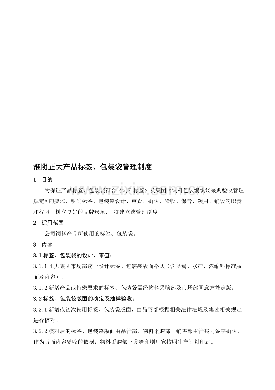 淮阴正大产品标签、包装袋管理制度29.doc_第1页
