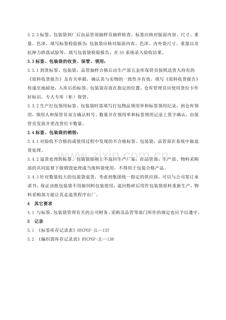 淮阴正大产品标签、包装袋管理制度29.doc_第2页