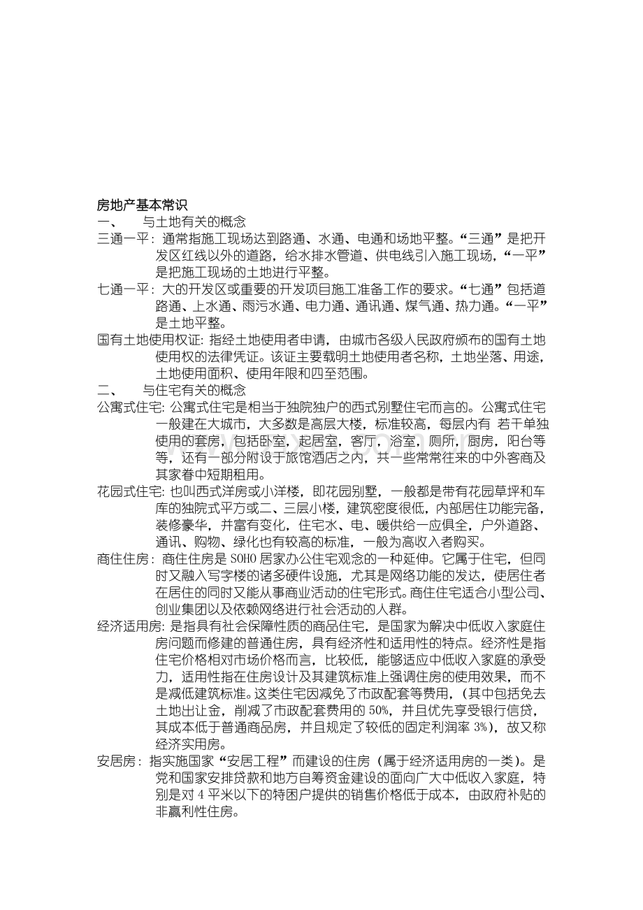 房地产基本常识.doc_第1页