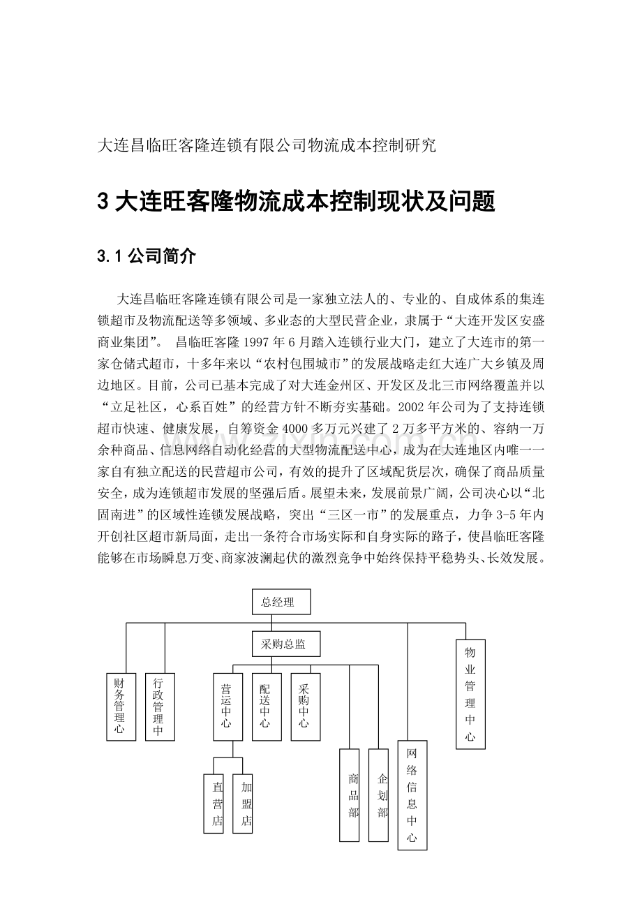 大连昌临旺客隆连锁有限公司物流成本控制研究.doc_第1页
