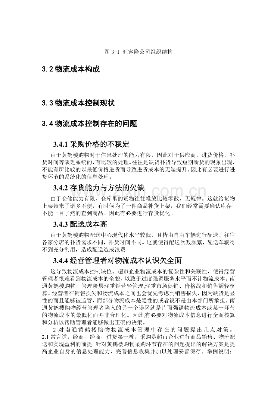 大连昌临旺客隆连锁有限公司物流成本控制研究.doc_第2页