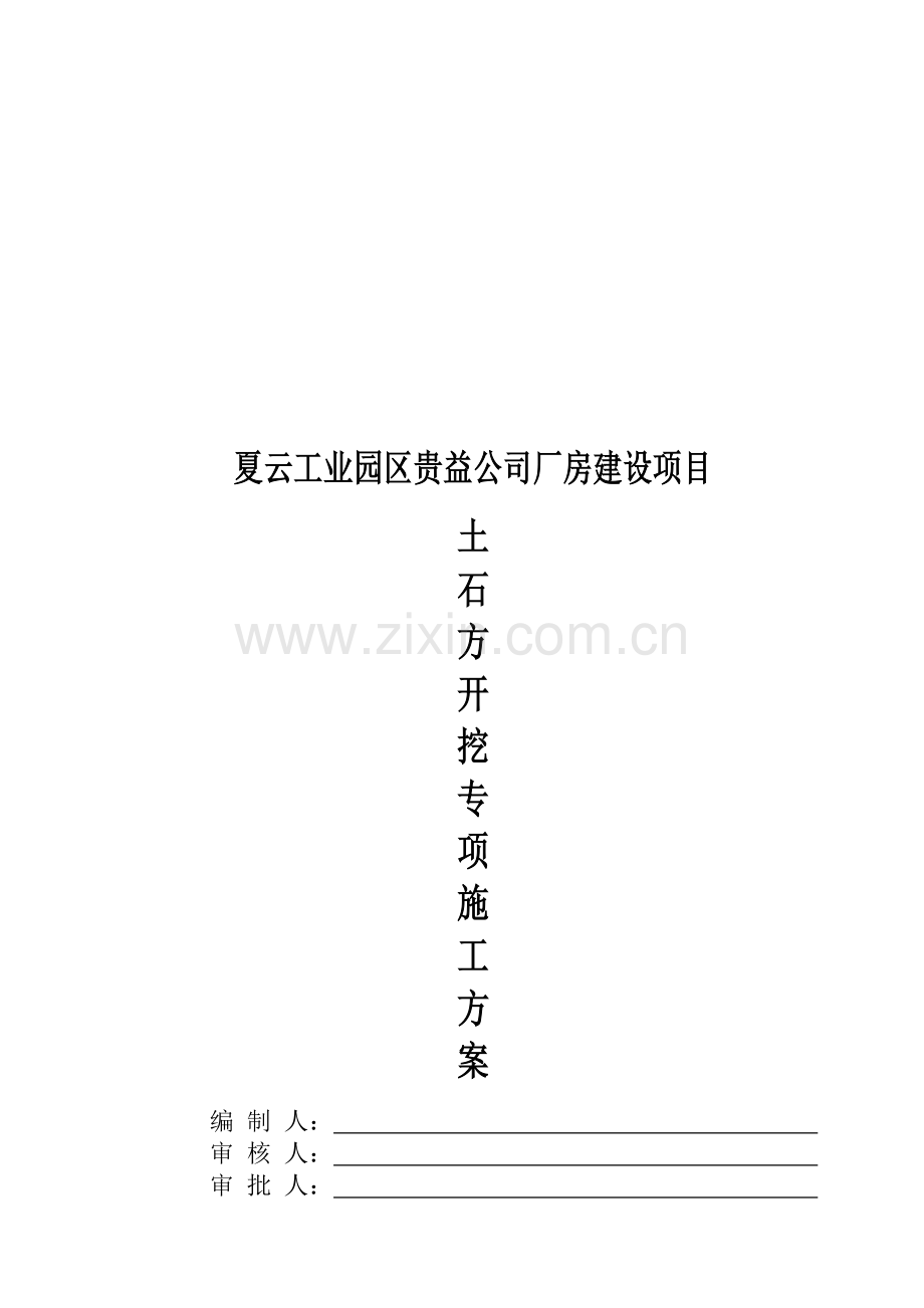 (夏云)土石方开挖专项施工方案.doc_第1页