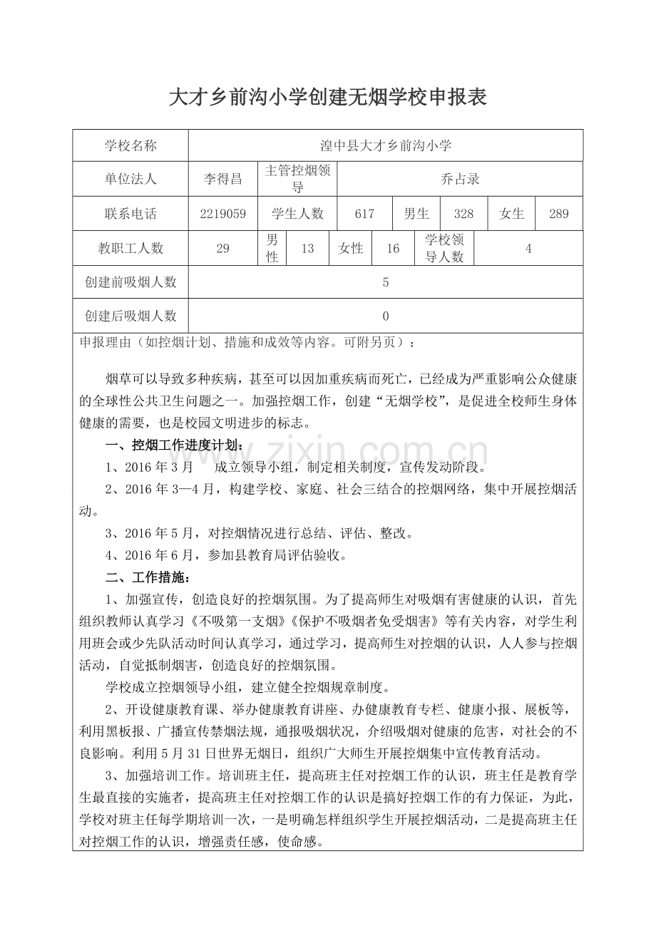 创建无烟学校申报表.doc_第1页