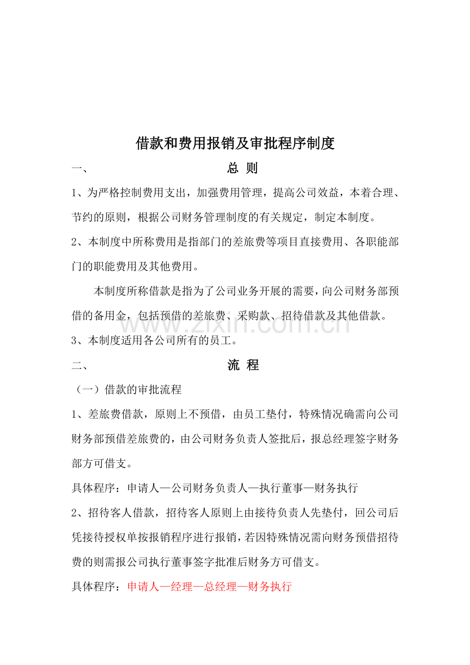 公司借款和费用报销及审批程序制度(6).doc_第1页