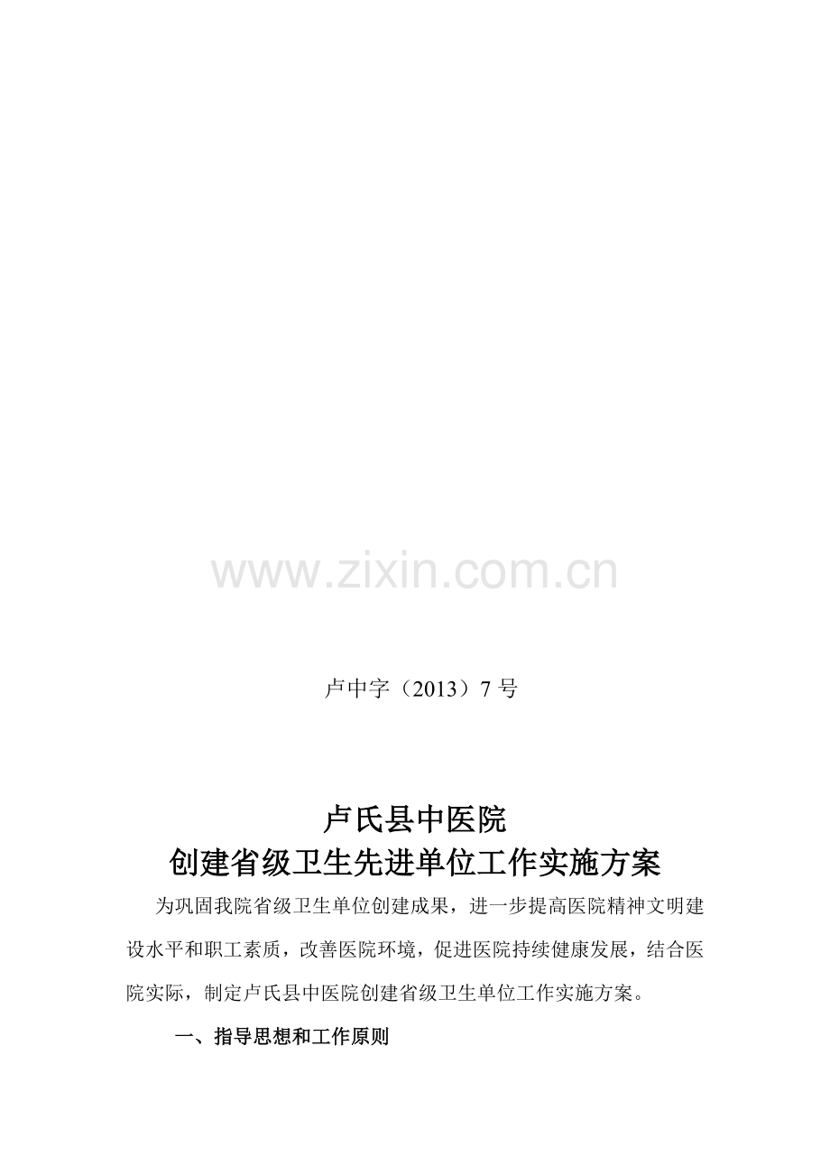 创建省级卫生先进单位工作实施方案.doc_第1页