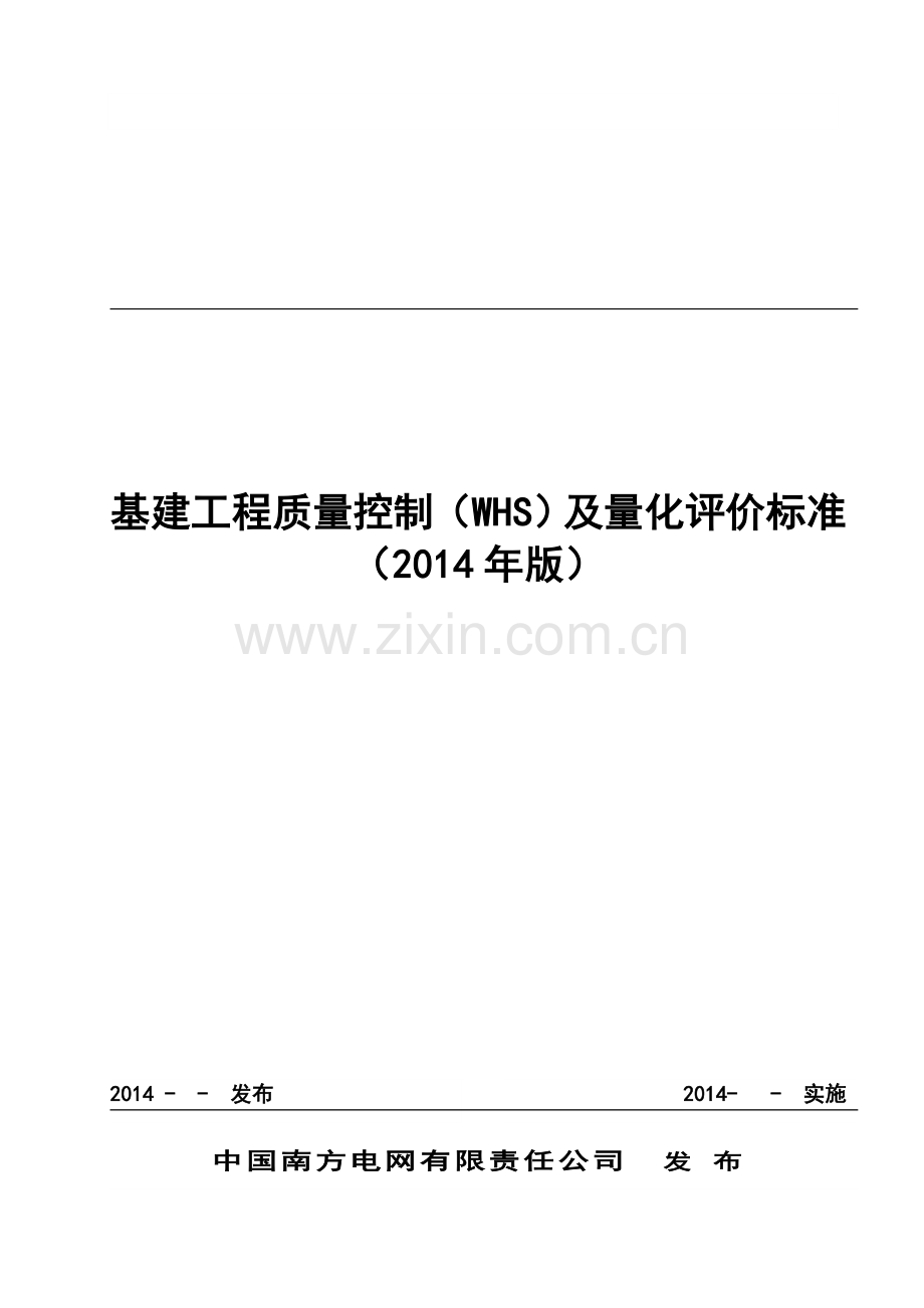 中国南方电网有限责任公司基建工程质量控制标准(WHS).doc_第1页
