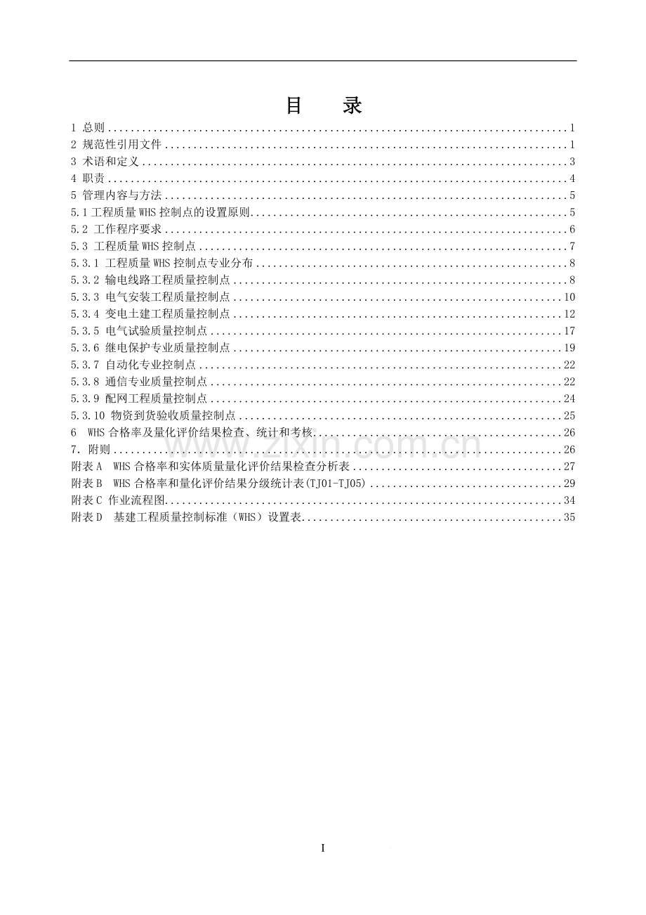 中国南方电网有限责任公司基建工程质量控制标准(WHS).doc_第2页