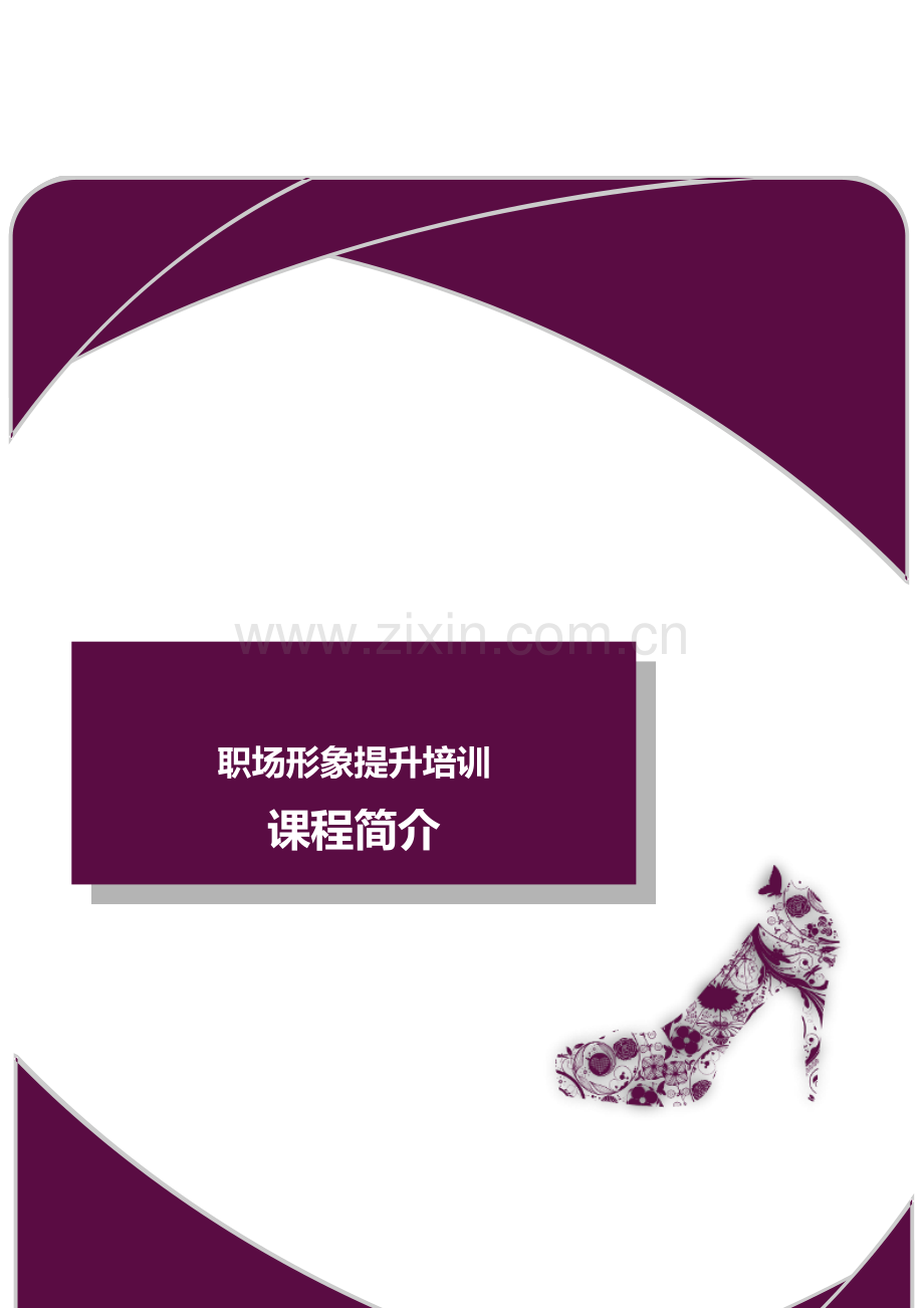 员工职场礼仪培训介绍.doc_第1页