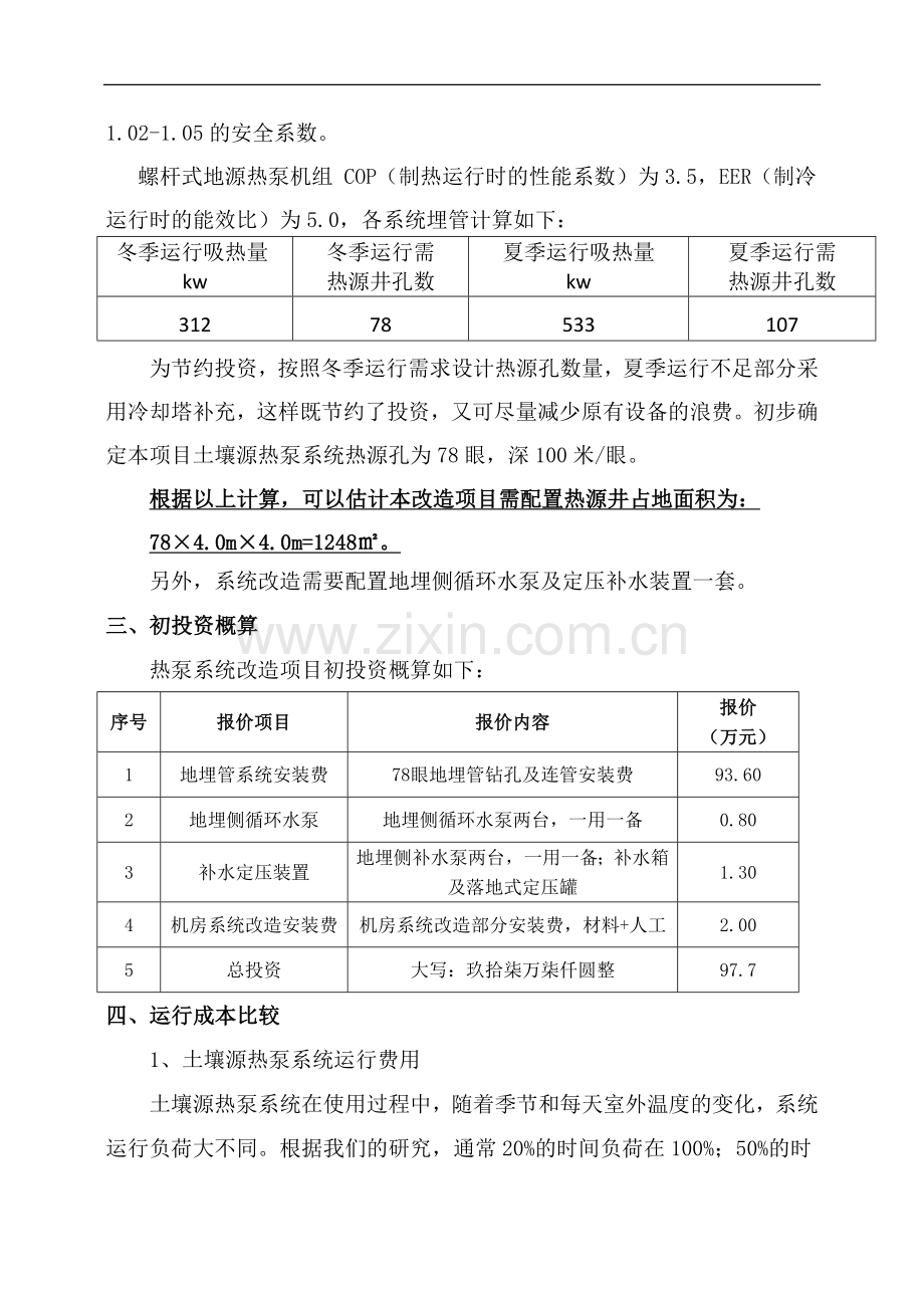 医院制冷采暖系统节能改造方案.doc_第2页