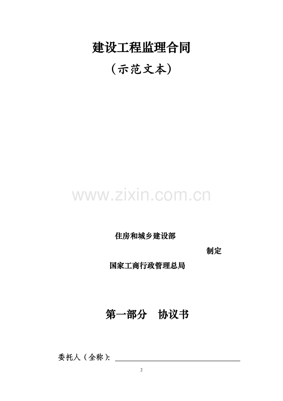2012监理合同示范文本.doc_第2页
