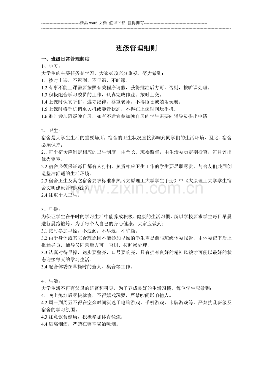 班级日常管理制度.doc_第1页