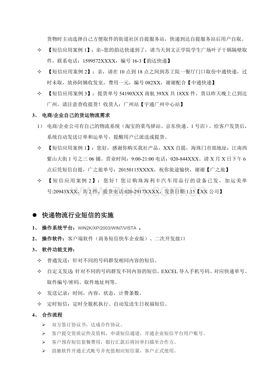 快递物流行业短信应用方案.doc_第2页