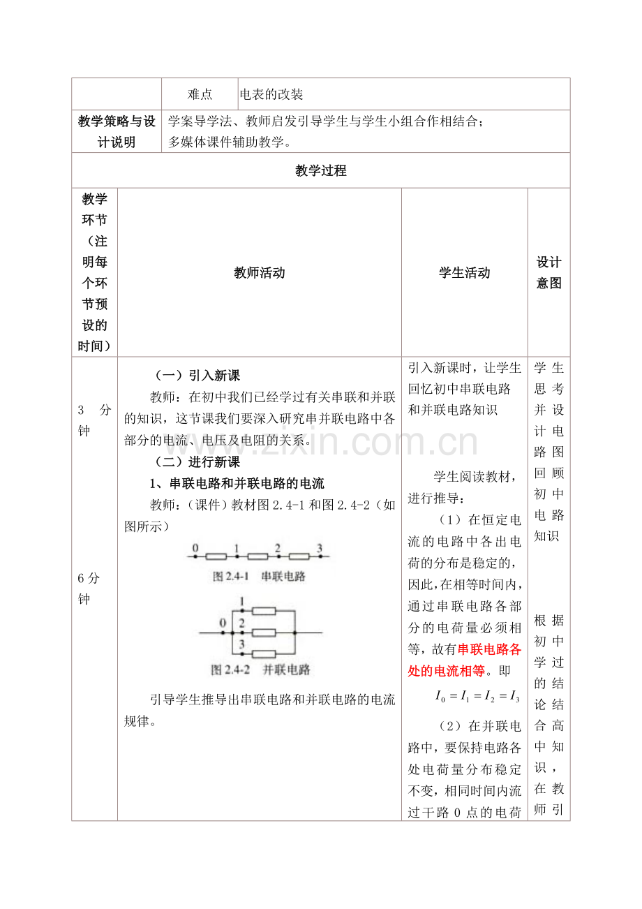 串联电路和并联电路教学设计与反思.doc_第2页