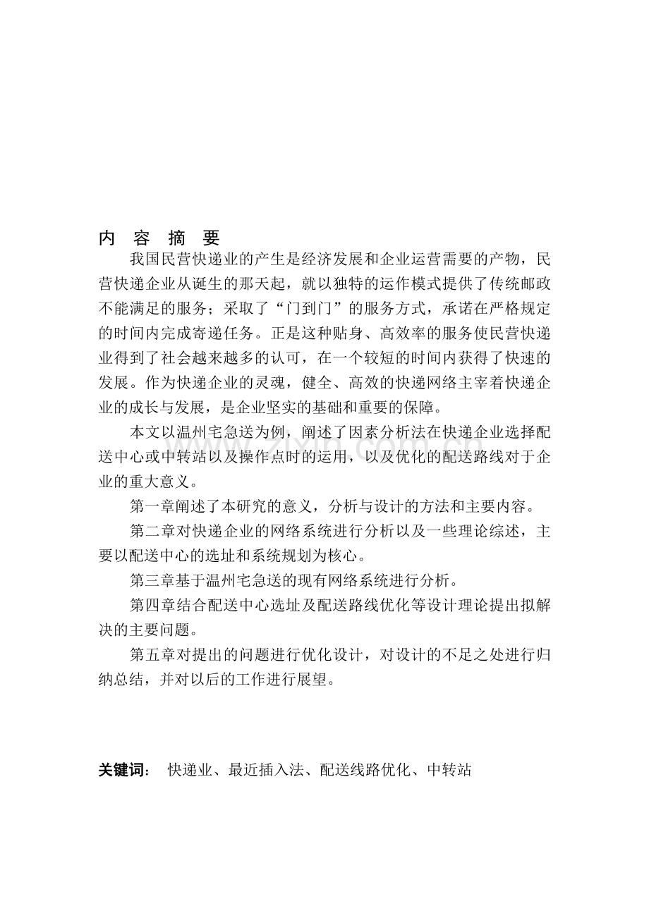 快递企业配送网络的分析与设计.doc_第1页