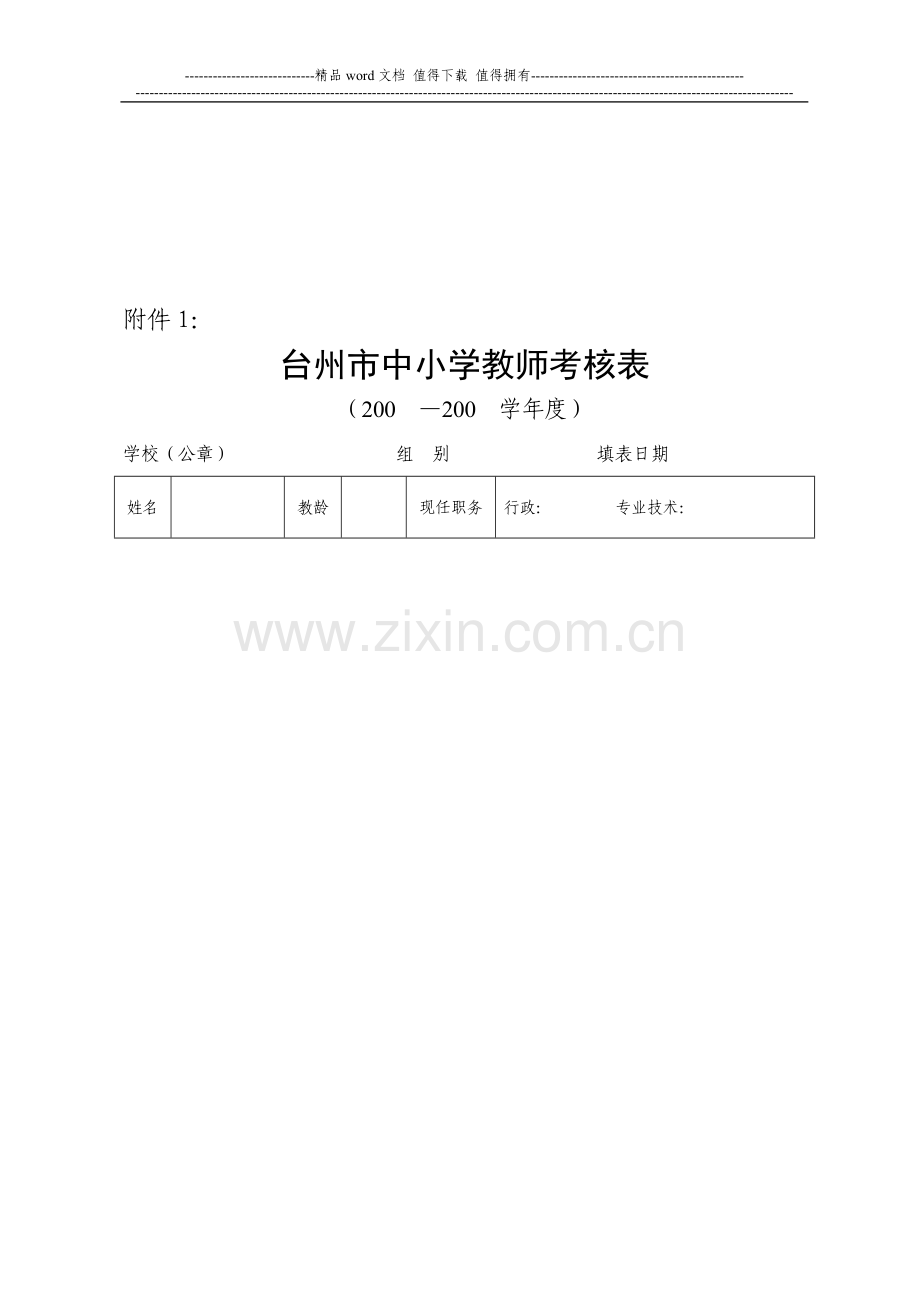 台州市中小学教师考核表..doc_第1页