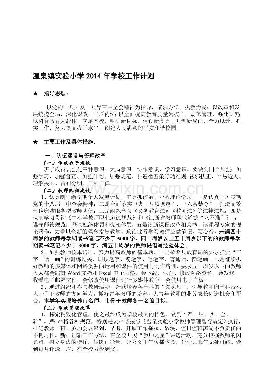 2014春季.年学校工作计划.doc_第1页