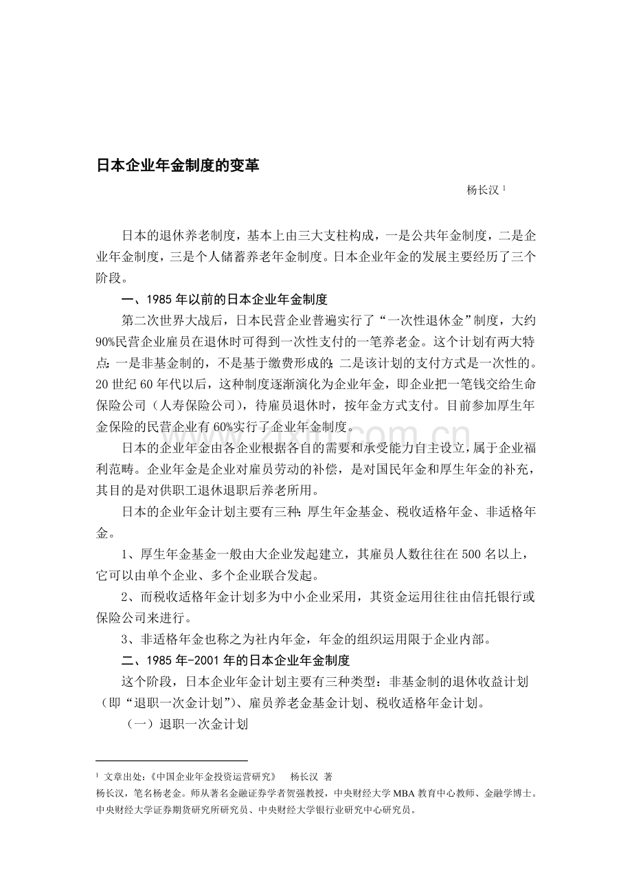 日本企业年金制度的变革.doc_第1页