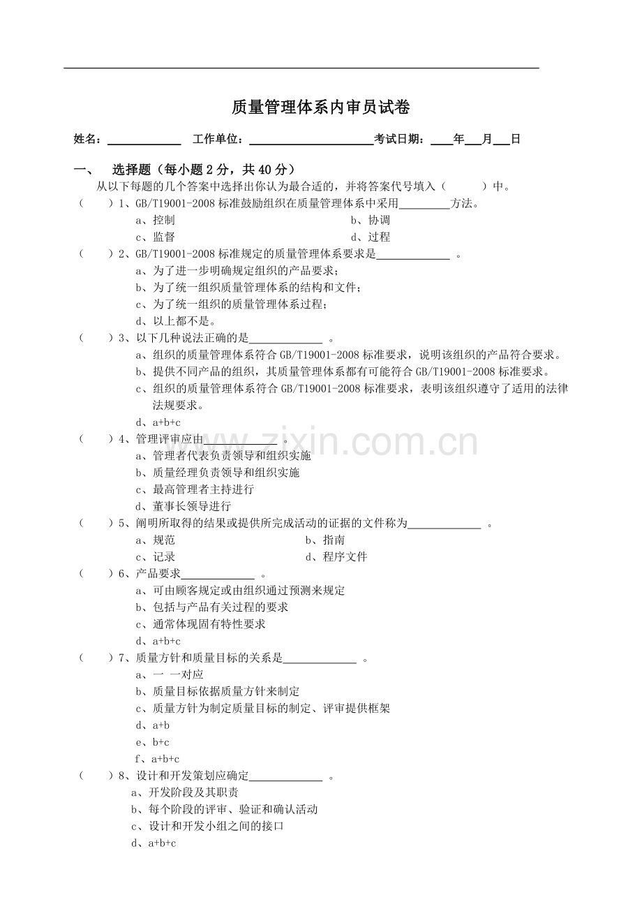 ISO9001-2008版质量体系内审员考核试卷.doc_第1页