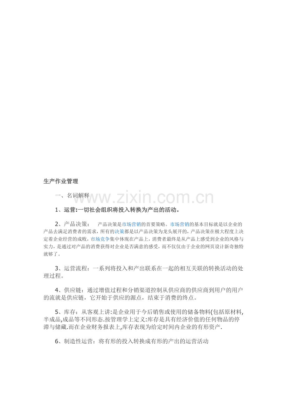 生产与运作管理参考资料.doc_第1页
