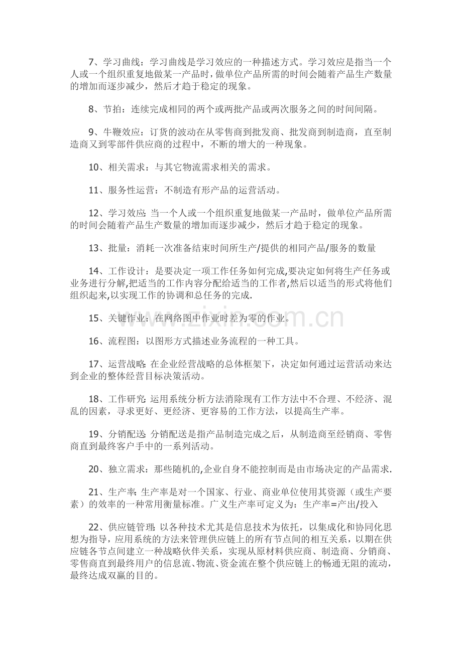 生产与运作管理参考资料.doc_第2页