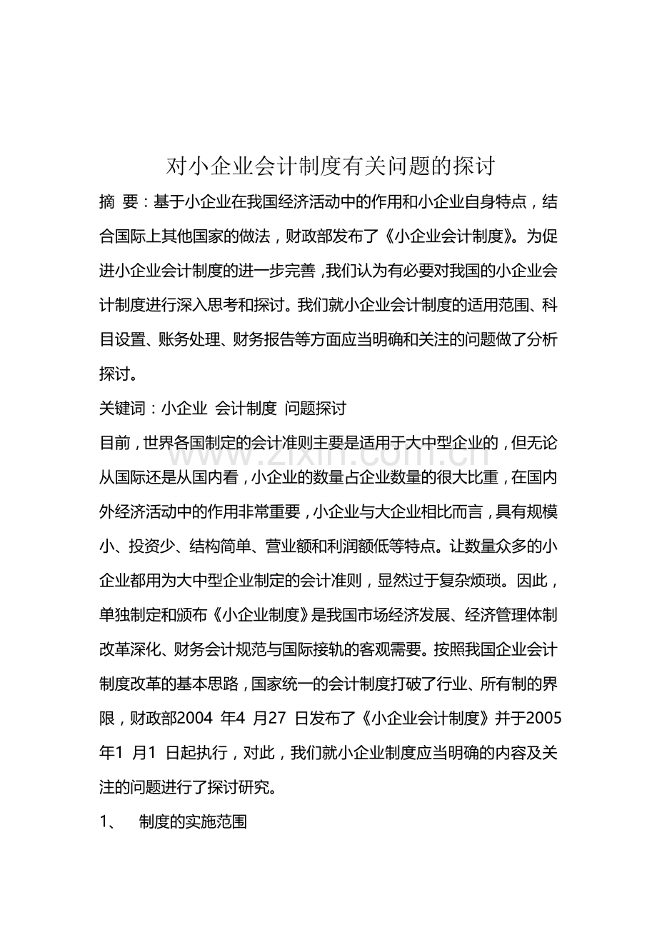 对小企业会计制度有关问题的探讨1.doc_第1页