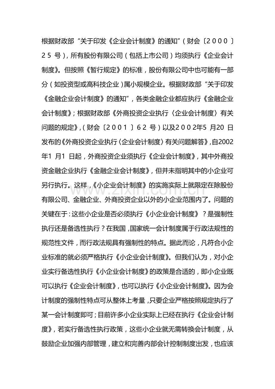 对小企业会计制度有关问题的探讨1.doc_第2页