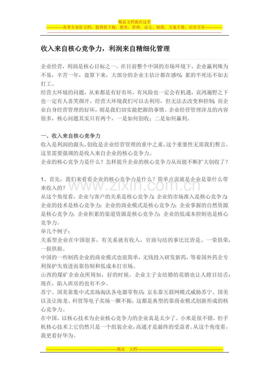 收入来自核心竞争力-利润来自精细化管理.docx_第1页