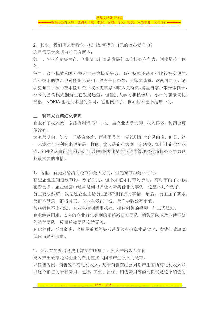 收入来自核心竞争力-利润来自精细化管理.docx_第2页