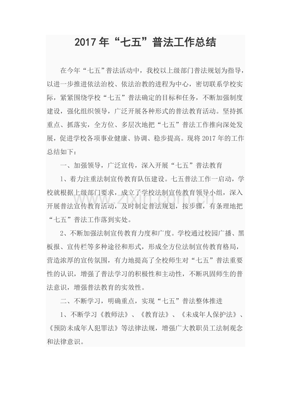 西滩2017七五普法工作总结.doc_第1页
