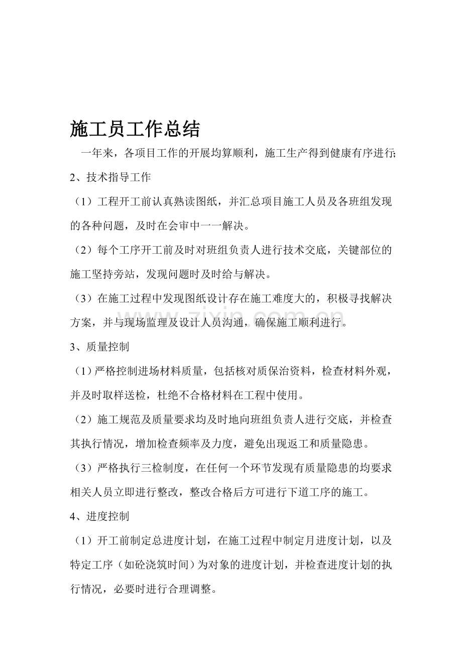 施工员总结.doc_第1页