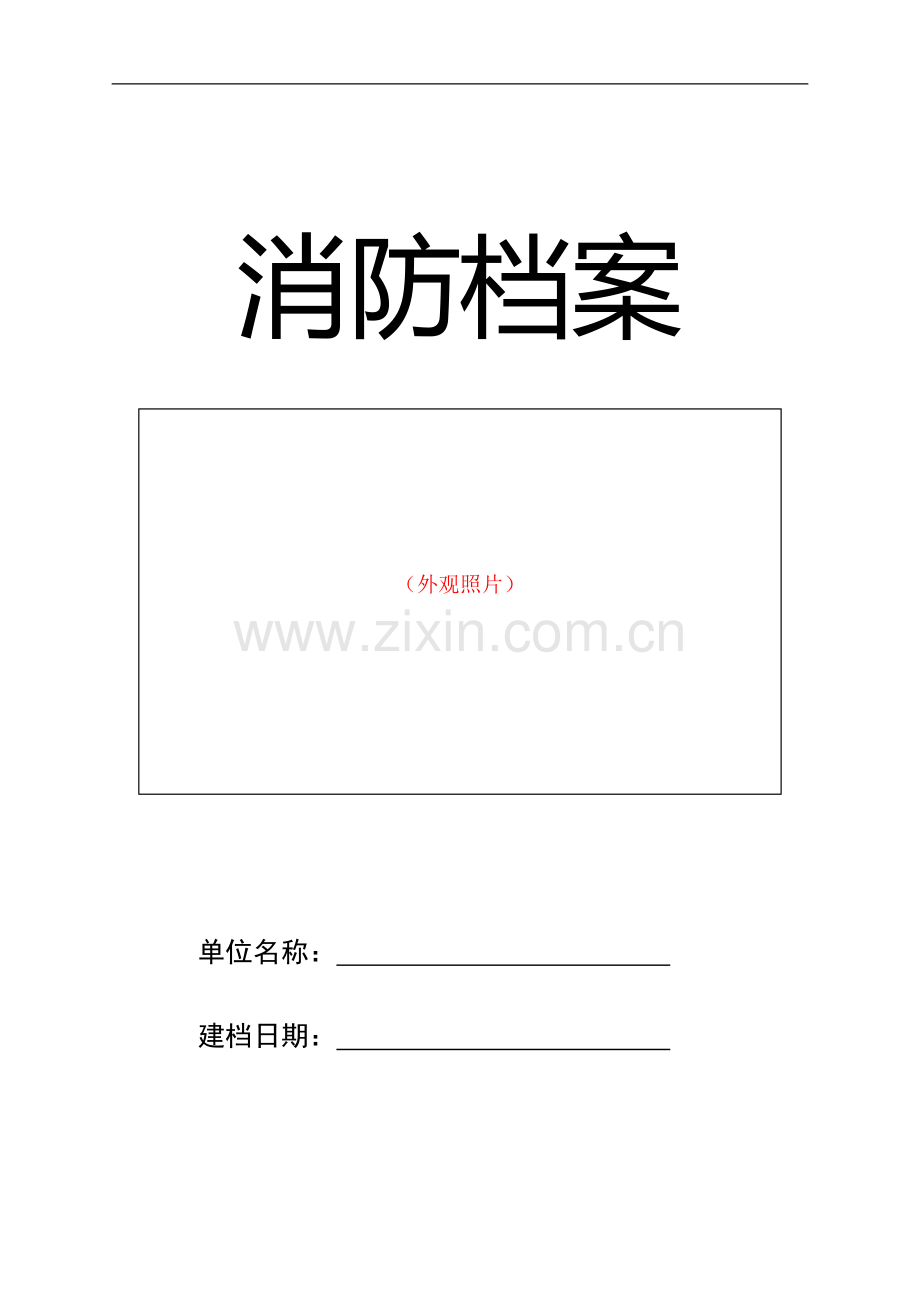 消防一般单位档案模版.doc_第1页
