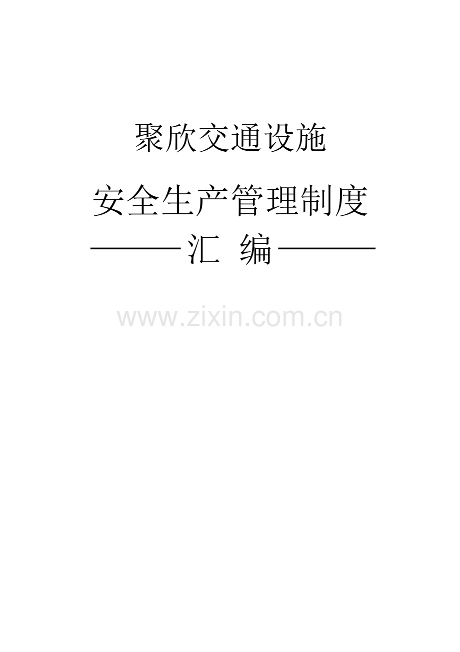 交通工程施工企业安全生产管理制度.doc_第1页