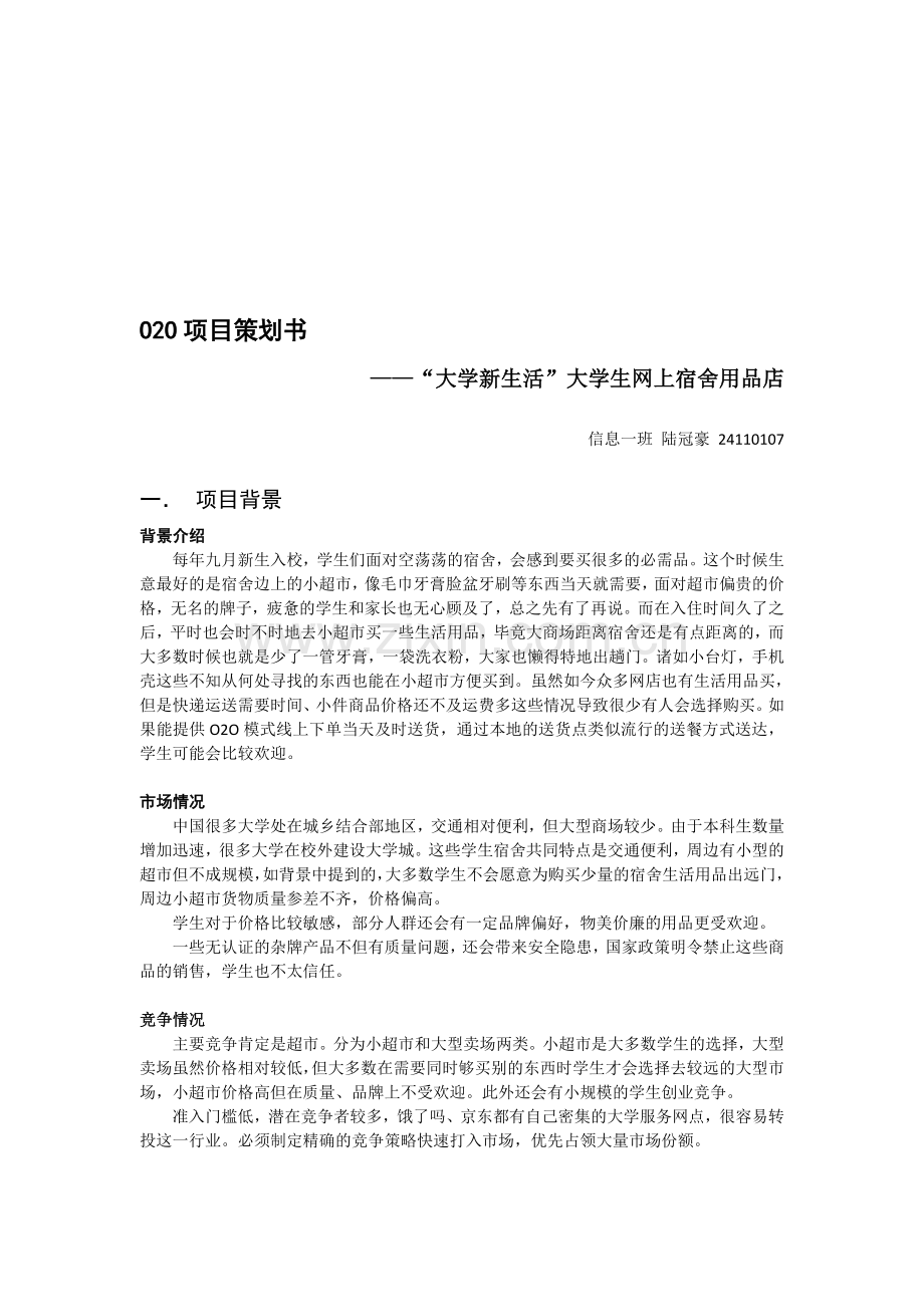 O2O项目策划书.doc_第1页