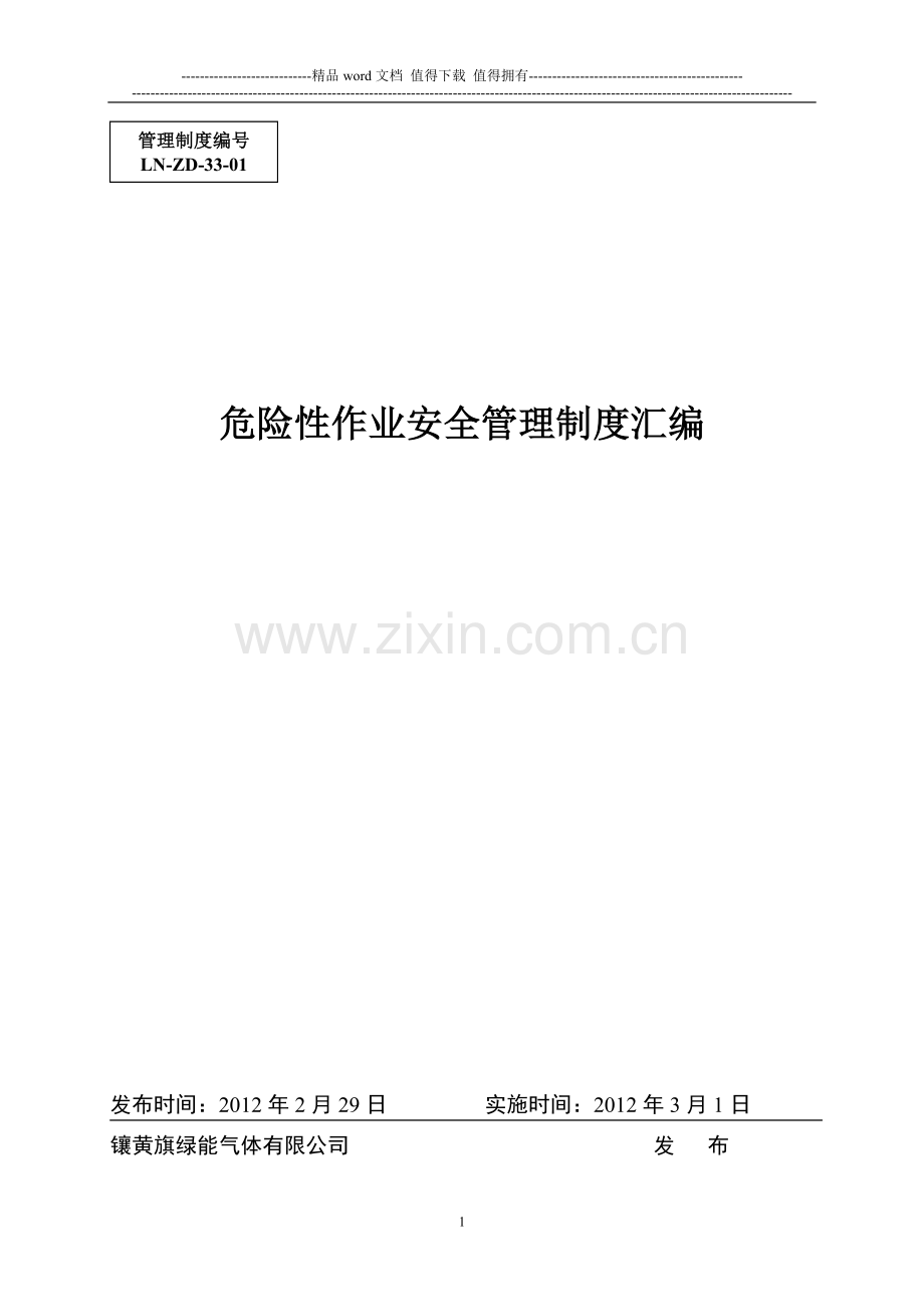 危险性作业安全管理制度汇编.doc_第1页