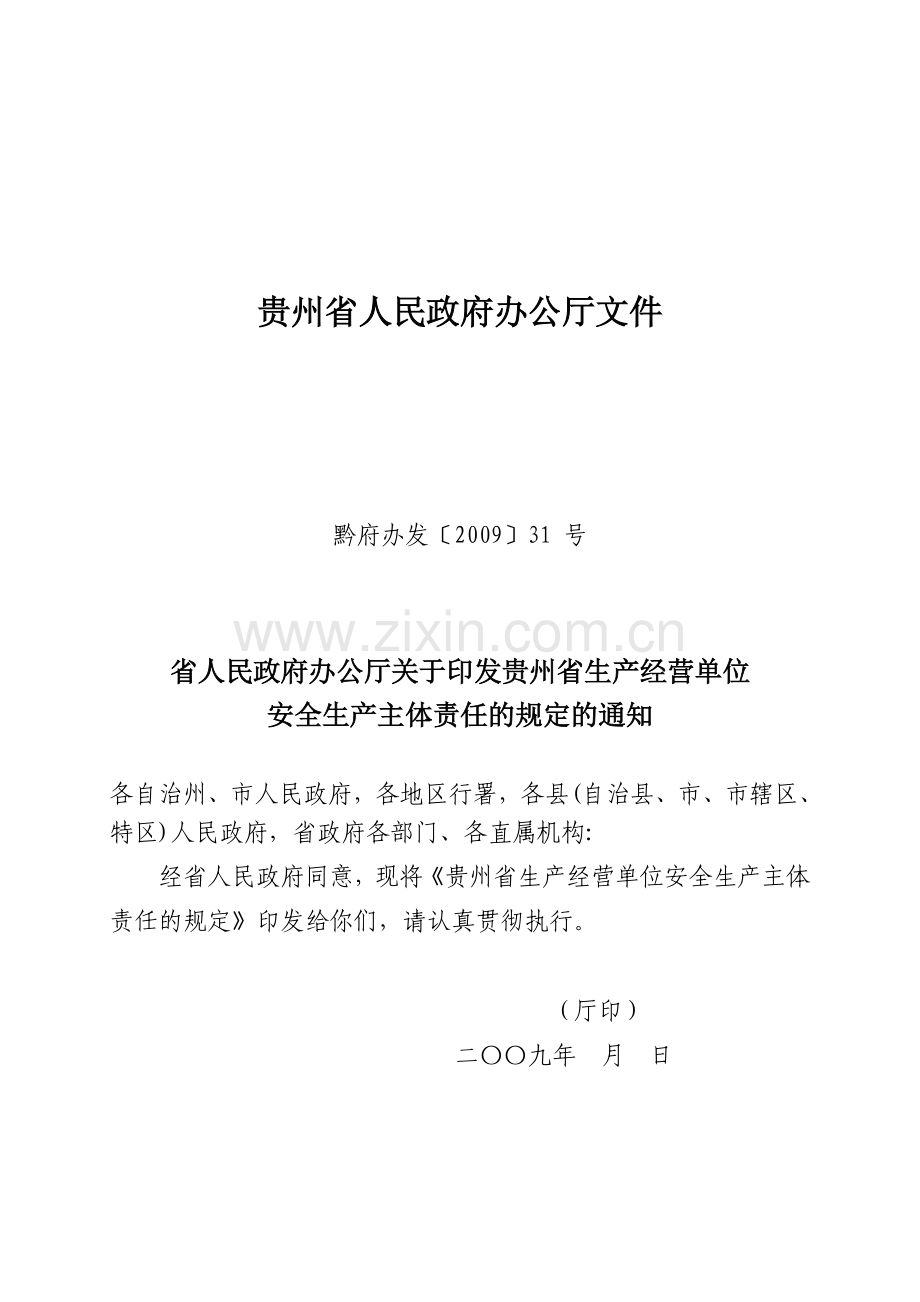 贵州省生产经营单位安全生产主体责任的规定(黔府办发〔2009〕31号).doc_第1页